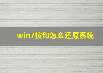 win7按f8怎么还原系统