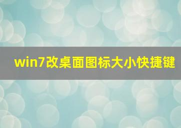 win7改桌面图标大小快捷键