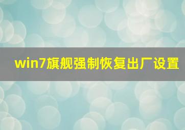 win7旗舰强制恢复出厂设置