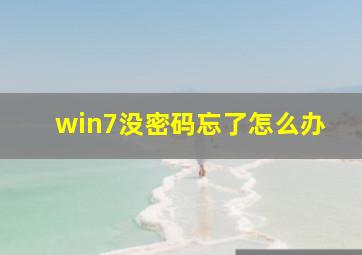 win7没密码忘了怎么办