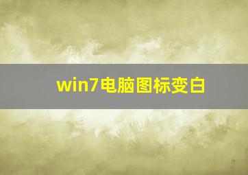 win7电脑图标变白