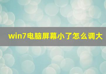 win7电脑屏幕小了怎么调大