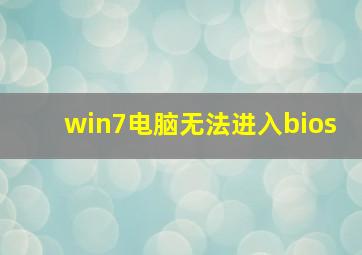 win7电脑无法进入bios