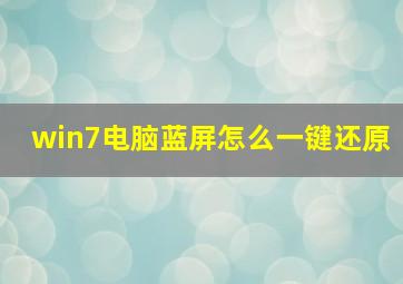 win7电脑蓝屏怎么一键还原