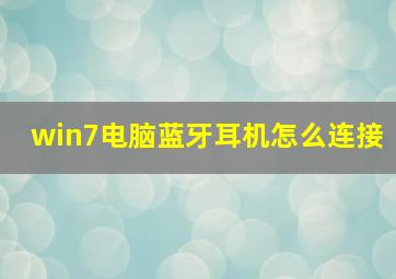 win7电脑蓝牙耳机怎么连接