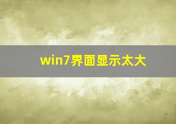 win7界面显示太大