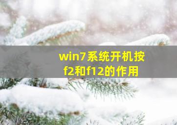 win7系统开机按f2和f12的作用