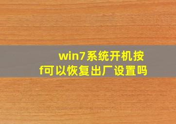 win7系统开机按f可以恢复出厂设置吗