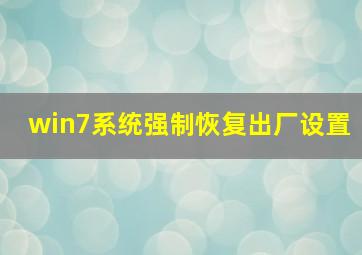 win7系统强制恢复出厂设置