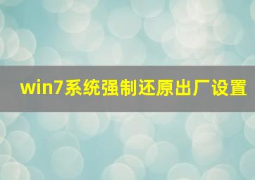 win7系统强制还原出厂设置