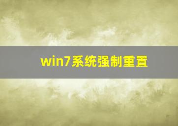 win7系统强制重置