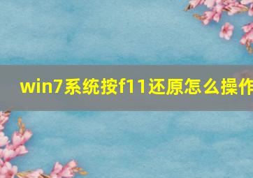 win7系统按f11还原怎么操作