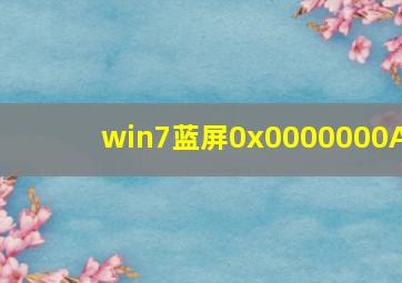 win7蓝屏0x0000000A