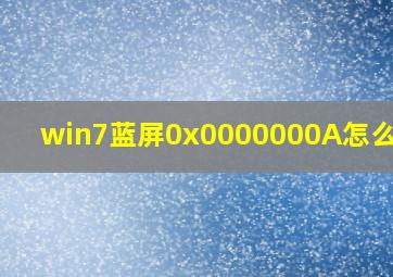 win7蓝屏0x0000000A怎么恢复