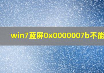 win7蓝屏0x0000007b不能启动