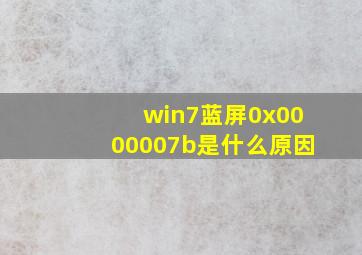 win7蓝屏0x0000007b是什么原因