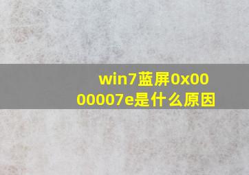 win7蓝屏0x0000007e是什么原因