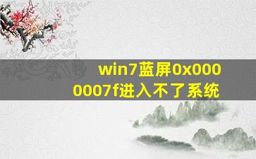 win7蓝屏0x0000007f进入不了系统