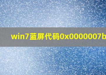 win7蓝屏代码0x0000007b修复