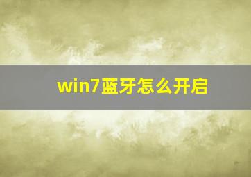 win7蓝牙怎么开启