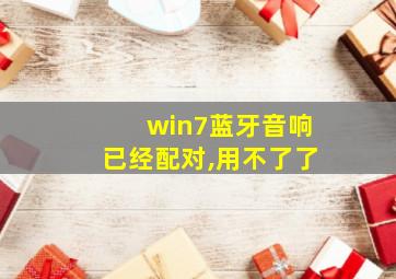 win7蓝牙音响已经配对,用不了了