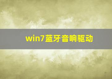 win7蓝牙音响驱动