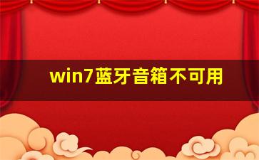 win7蓝牙音箱不可用