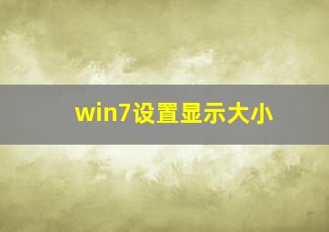 win7设置显示大小