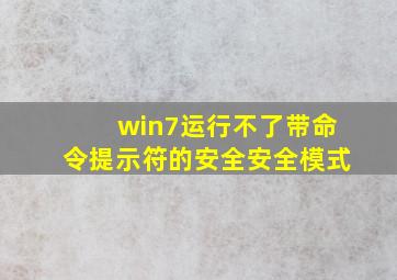 win7运行不了带命令提示符的安全安全模式