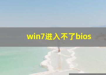 win7进入不了bios