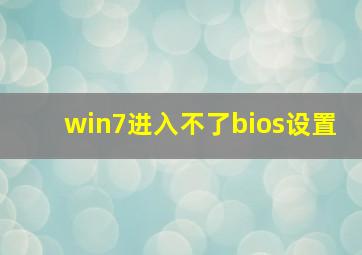 win7进入不了bios设置