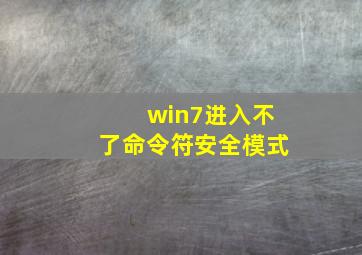 win7进入不了命令符安全模式