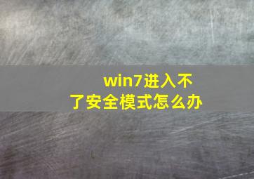 win7进入不了安全模式怎么办