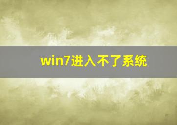 win7进入不了系统