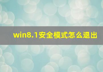 win8.1安全模式怎么退出