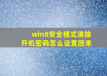 win8安全模式清除开机密码怎么设置回来