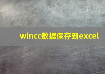 wincc数据保存到excel