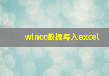 wincc数据写入excel