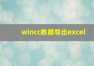 wincc数据导出excel