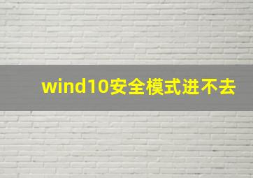 wind10安全模式进不去