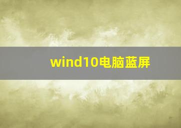 wind10电脑蓝屏