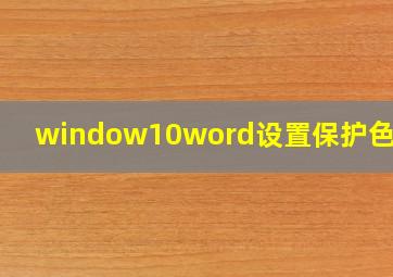 window10word设置保护色没用