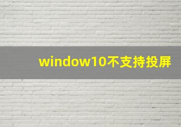 window10不支持投屏