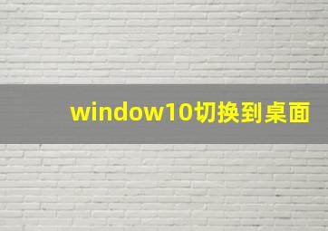 window10切换到桌面