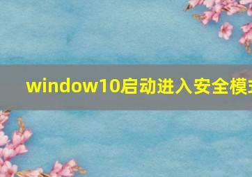 window10启动进入安全模式