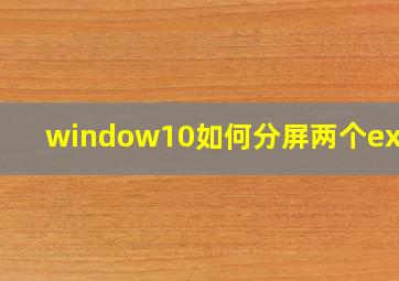 window10如何分屏两个excel