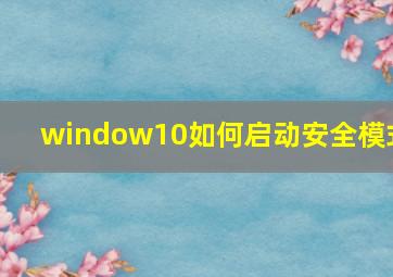 window10如何启动安全模式