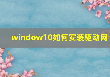 window10如何安装驱动网卡