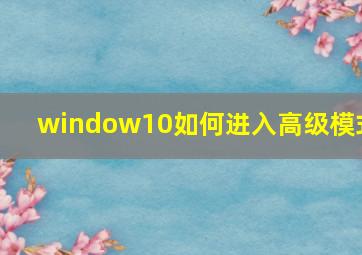 window10如何进入高级模式