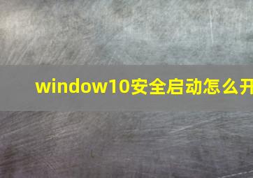 window10安全启动怎么开